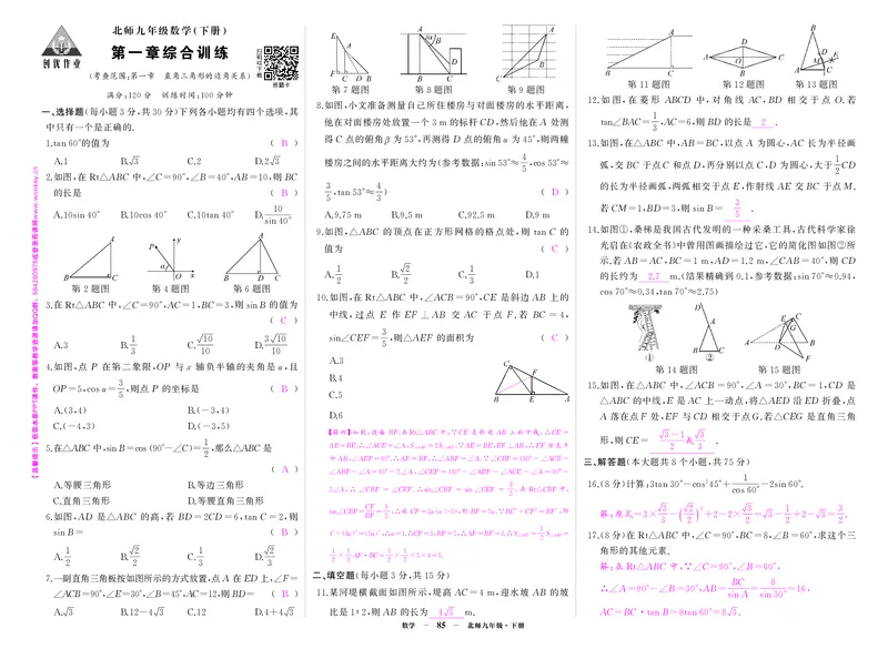 北九数单元综合答案_1、初中学习资料_24秋试卷_《期中模拟卷》24秋_7-9下册（2024春）_初中数学《期中试卷》7-9下册（北师大）
