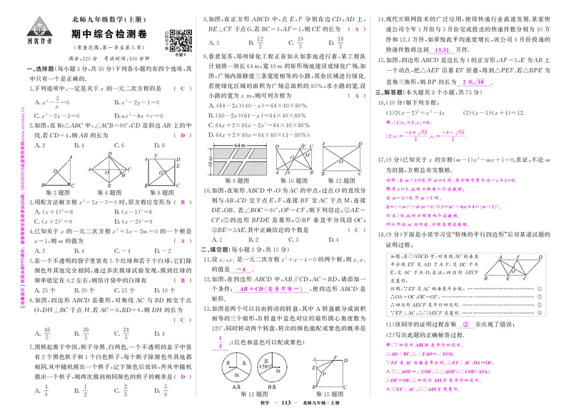 北九数上答案_1、初中学习资料_24秋试卷_《期中模拟卷》24秋_7-9上册（2024秋）_初中数学《期中模拟卷》7-9上册（人教版北师版华师版沪科版湘教版）_北师大