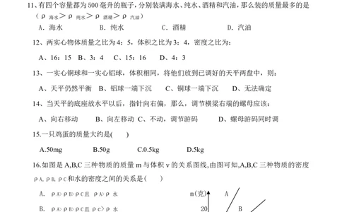 八年级物理单元测试题(质量和密度)_1、初中学习资料_4-4、物理_4-4-3、初二物理上册_2023更新_人教初中物理8上单元期中期末试题_第6单元