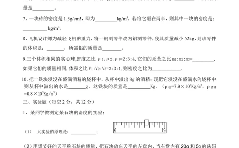 八年级物理单元测试题(质量和密度)_1、初中学习资料_4-4、物理_4-4-3、初二物理上册_2023更新_人教初中物理8上单元期中期末试题_第6单元