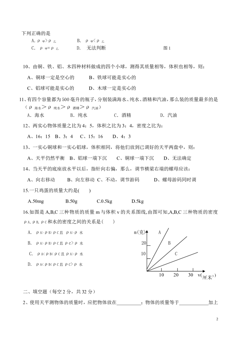 八年级物理单元测试题(质量和密度)_1、初中学习资料_4-4、物理_4-4-3、初二物理上册_2023更新_人教初中物理8上单元期中期末试题_第6单元