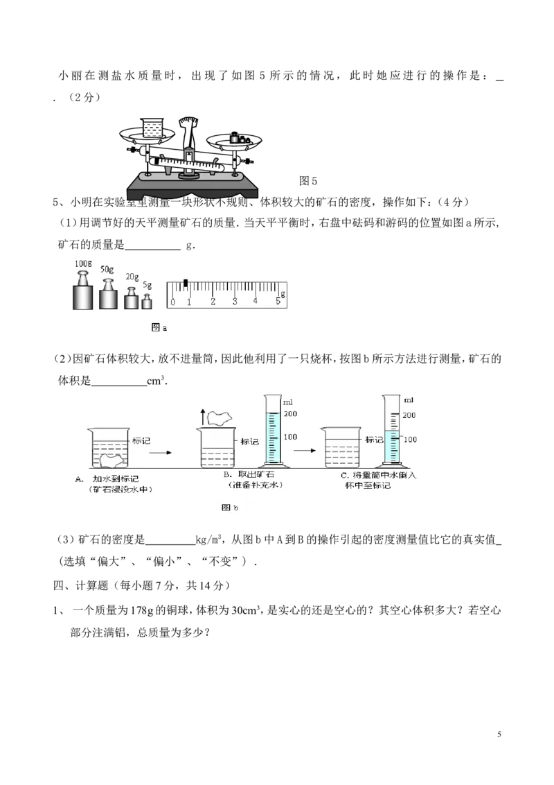 八年级物理单元测试题(质量和密度)_1、初中学习资料_4-4、物理_4-4-3、初二物理上册_2023更新_人教初中物理8上单元期中期末试题_第6单元