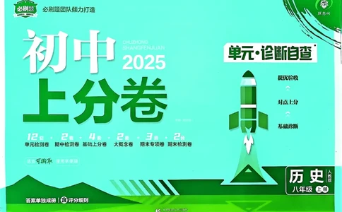 初中上分卷-历史-8上人教版_1、初中学习资料_24秋试卷_2024秋初中必刷题上分卷九科电子版_历史