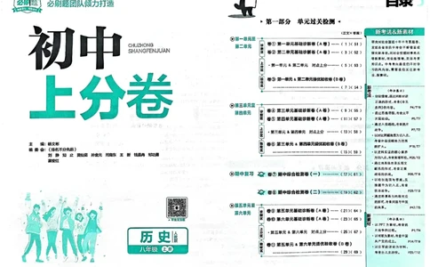 初中上分卷-历史-8上人教版_1、初中学习资料_24秋试卷_2024秋初中必刷题上分卷九科电子版_历史