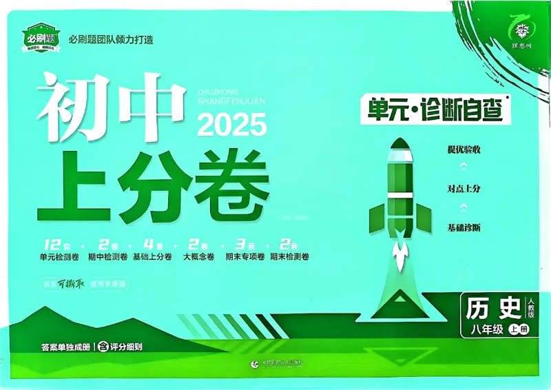 初中上分卷-历史-8上人教版_1、初中学习资料_24秋试卷_2024秋初中必刷题上分卷九科电子版_历史