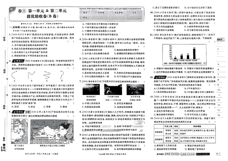 初中上分卷-历史-8上人教版_1、初中学习资料_24秋试卷_2024秋初中必刷题上分卷九科电子版_历史