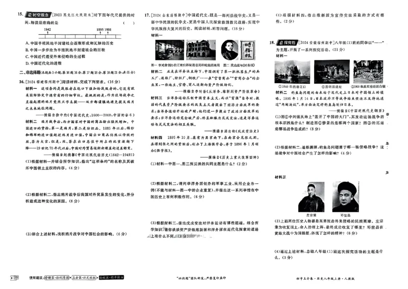 初中上分卷-历史-8上人教版_1、初中学习资料_24秋试卷_2024秋初中必刷题上分卷九科电子版_历史