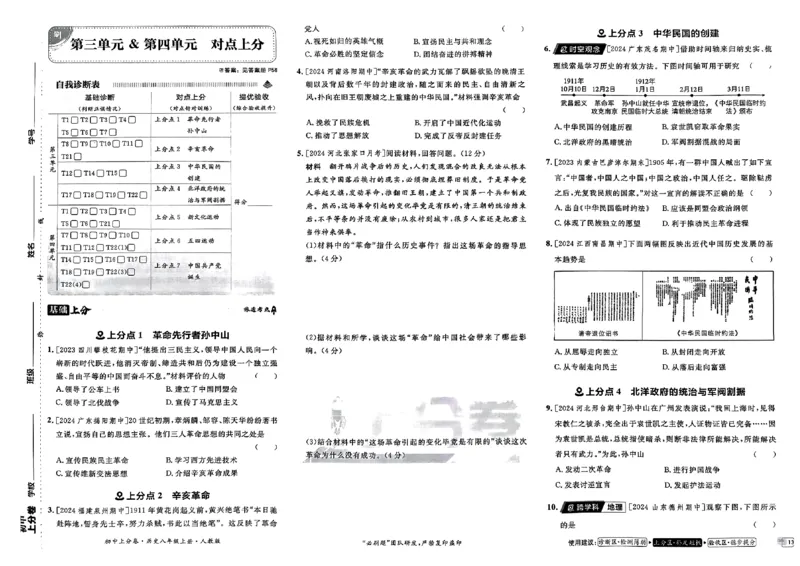 初中上分卷-历史-8上人教版_1、初中学习资料_24秋试卷_2024秋初中必刷题上分卷九科电子版_历史