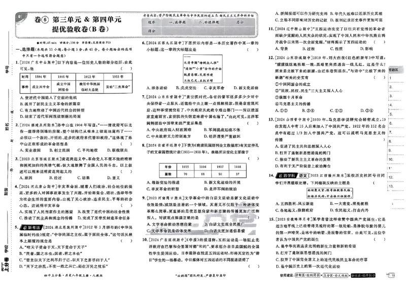 初中上分卷-历史-8上人教版_1、初中学习资料_24秋试卷_2024秋初中必刷题上分卷九科电子版_历史