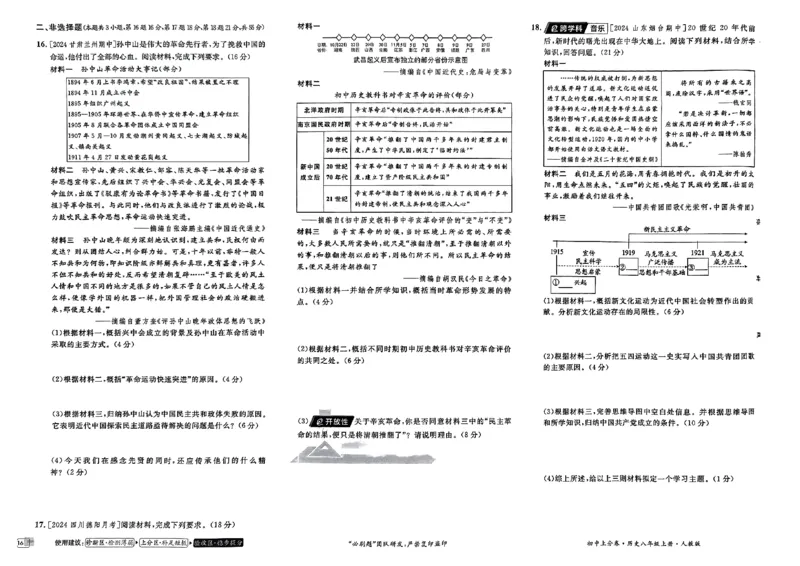 初中上分卷-历史-8上人教版_1、初中学习资料_24秋试卷_2024秋初中必刷题上分卷九科电子版_历史