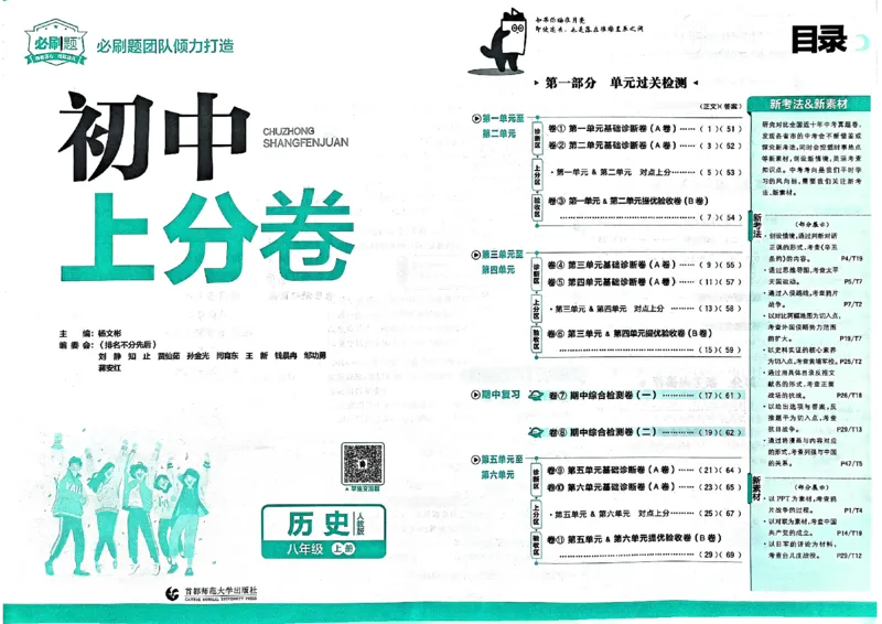 初中上分卷-历史-8上人教版_1、初中学习资料_24秋试卷_2024秋初中必刷题上分卷九科电子版_历史