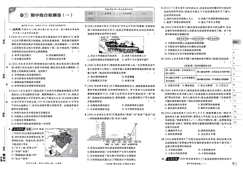 初中上分卷-历史-8上人教版_1、初中学习资料_24秋试卷_2024秋初中必刷题上分卷九科电子版_历史