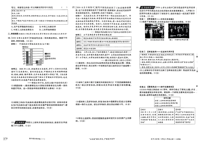 初中上分卷-历史-8上人教版_1、初中学习资料_24秋试卷_2024秋初中必刷题上分卷九科电子版_历史