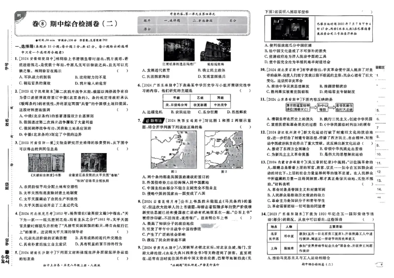 初中上分卷-历史-8上人教版_1、初中学习资料_24秋试卷_2024秋初中必刷题上分卷九科电子版_历史