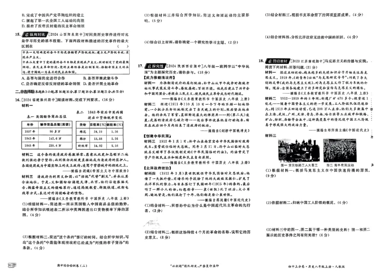 初中上分卷-历史-8上人教版_1、初中学习资料_24秋试卷_2024秋初中必刷题上分卷九科电子版_历史