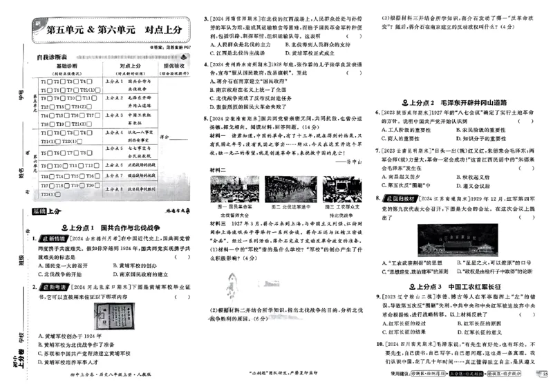 初中上分卷-历史-8上人教版_1、初中学习资料_24秋试卷_2024秋初中必刷题上分卷九科电子版_历史