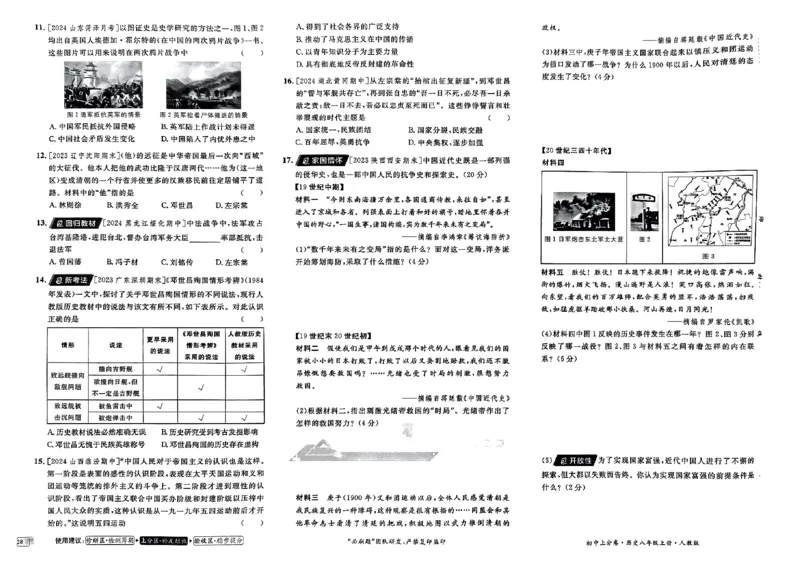初中上分卷-历史-8上人教版_1、初中学习资料_24秋试卷_2024秋初中必刷题上分卷九科电子版_历史
