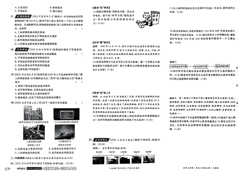 初中上分卷-历史-8上人教版_1、初中学习资料_24秋试卷_2024秋初中必刷题上分卷九科电子版_历史