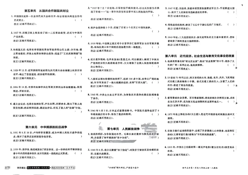 初中上分卷-历史-8上人教版_1、初中学习资料_24秋试卷_2024秋初中必刷题上分卷九科电子版_历史