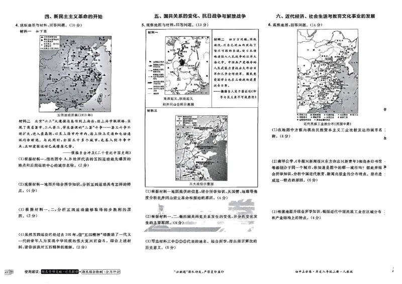 初中上分卷-历史-8上人教版_1、初中学习资料_24秋试卷_2024秋初中必刷题上分卷九科电子版_历史