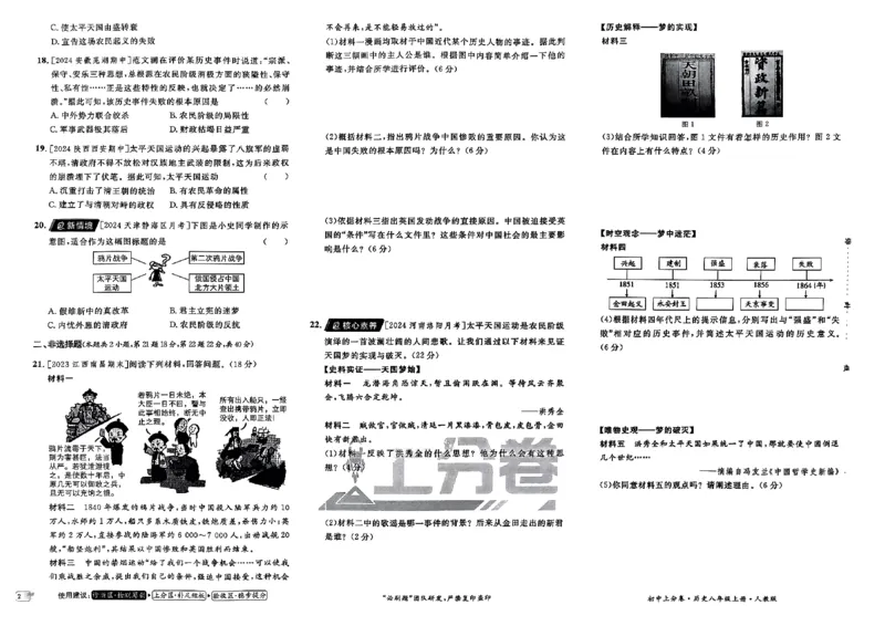 初中上分卷-历史-8上人教版_1、初中学习资料_24秋试卷_2024秋初中必刷题上分卷九科电子版_历史