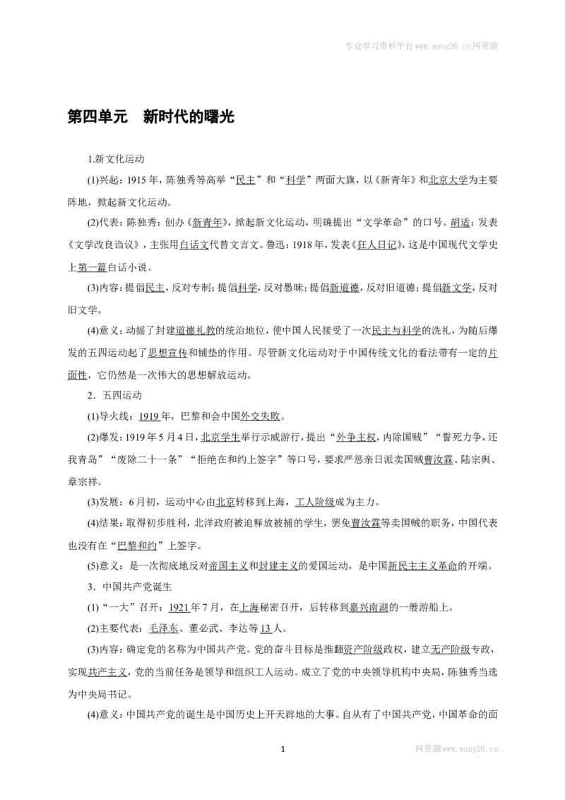 八年级历史部编版上册速记手册第4单元新时代的曙光_1、初中学习资料_4-7、历史_4-7-3、初二历史上册_5、知识点梳理（4份）_八年级历史部编版上册速记手册