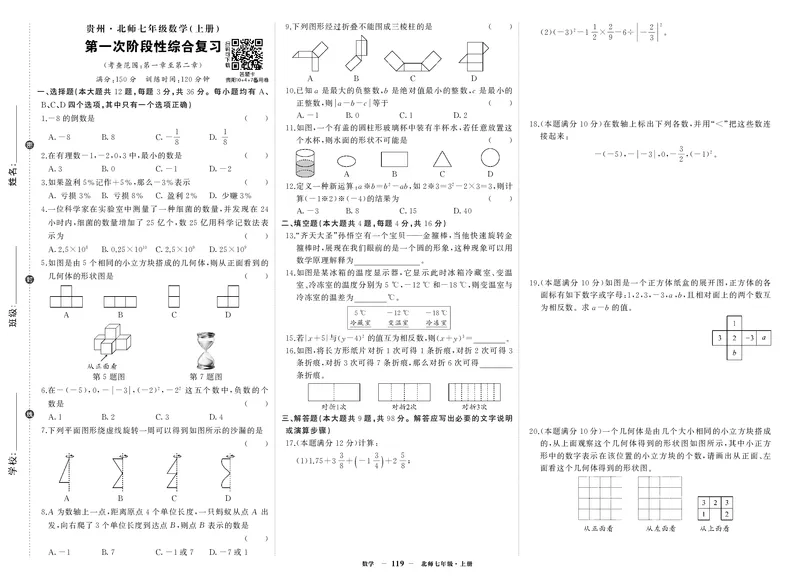 北七数上试卷_1、初中学习资料_24秋试卷_《期中模拟卷》24秋_7-9上册（2024秋）_初中数学《期中模拟卷》7-9上册（人教版北师版华师版沪科版湘教版）_北师大
