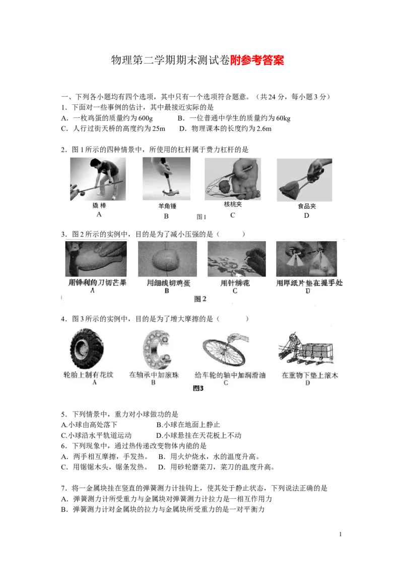 初二物理下册期末试题及答案_1、初中学习资料_4-4、物理_4-4-4、初二物理下册_2023更新_人教初中物理8下单元期中期末_期末