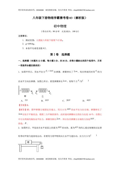 八年级下册物理学霸赛考卷03（解析版）_1、初中学习资料_4-4、物理_4-4-4、初二物理下册_人教版物理八年级下期末试卷（013份）