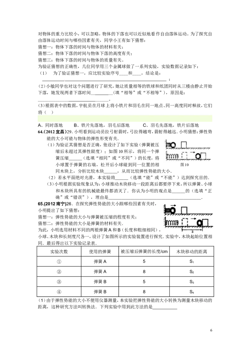 功和机械能练习题(实验探究部分)附答案_1、初中学习资料_4-4、物理_4-4-4、初二物理下册_2023更新_人教初中物理8下单元期中期末_第5单元