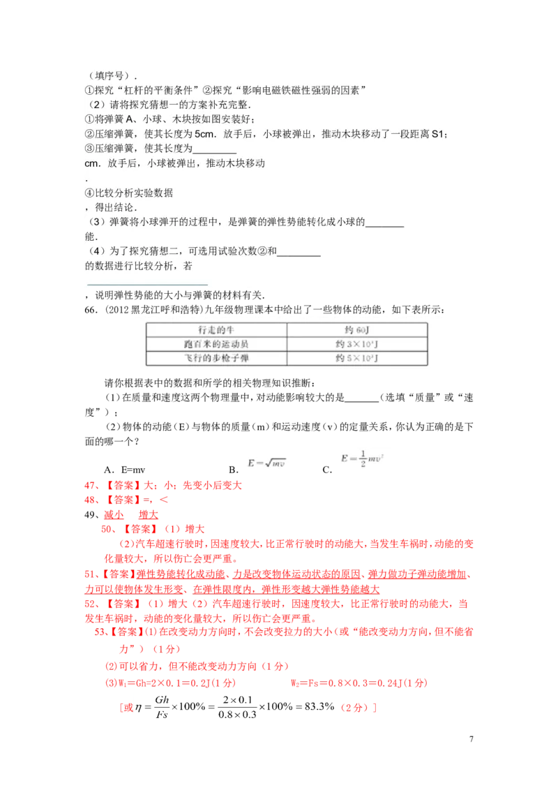 功和机械能练习题(实验探究部分)附答案_1、初中学习资料_4-4、物理_4-4-4、初二物理下册_2023更新_人教初中物理8下单元期中期末_第5单元