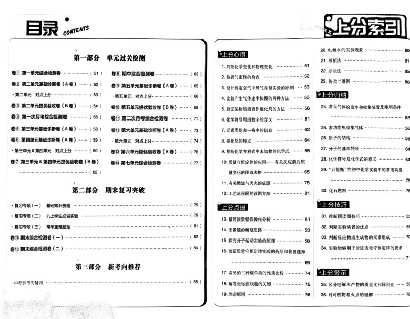 初中上分卷-化学-9上人教版答案及上分解析_1、初中学习资料_24秋试卷_2024秋初中必刷题上分卷九科电子版_化学