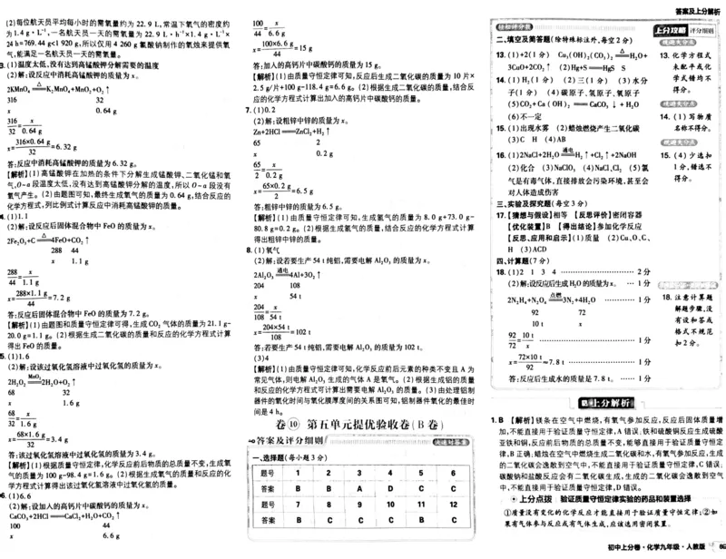 初中上分卷-化学-9上人教版答案及上分解析_1、初中学习资料_24秋试卷_2024秋初中必刷题上分卷九科电子版_化学