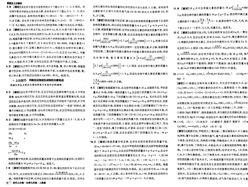 初中上分卷-化学-9上人教版答案及上分解析_1、初中学习资料_24秋试卷_2024秋初中必刷题上分卷九科电子版_化学