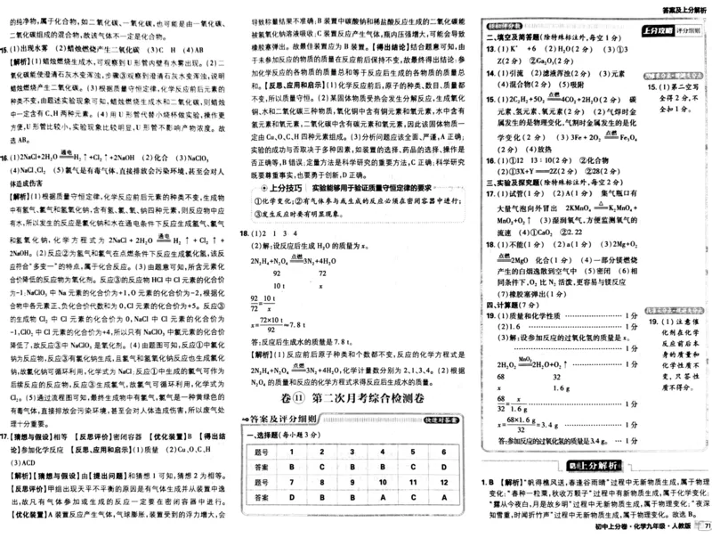 初中上分卷-化学-9上人教版答案及上分解析_1、初中学习资料_24秋试卷_2024秋初中必刷题上分卷九科电子版_化学