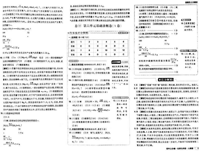 初中上分卷-化学-9上人教版答案及上分解析_1、初中学习资料_24秋试卷_2024秋初中必刷题上分卷九科电子版_化学