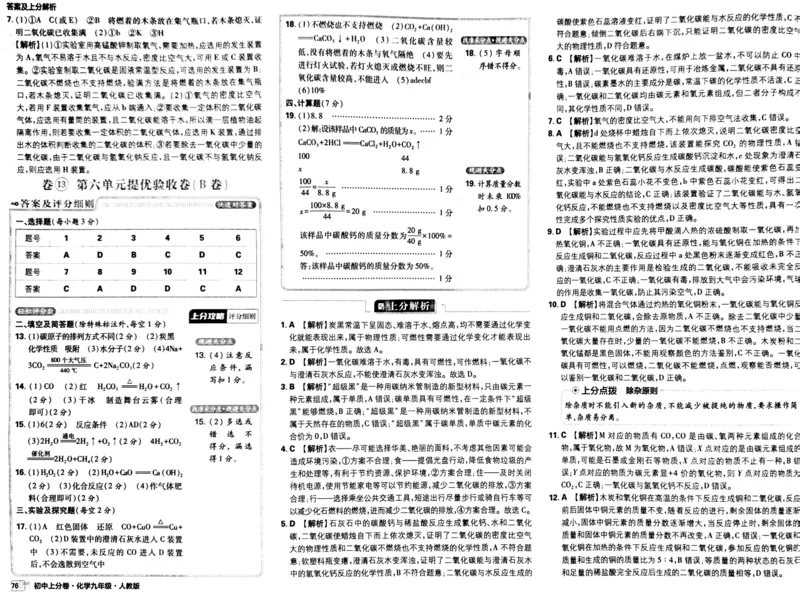 初中上分卷-化学-9上人教版答案及上分解析_1、初中学习资料_24秋试卷_2024秋初中必刷题上分卷九科电子版_化学