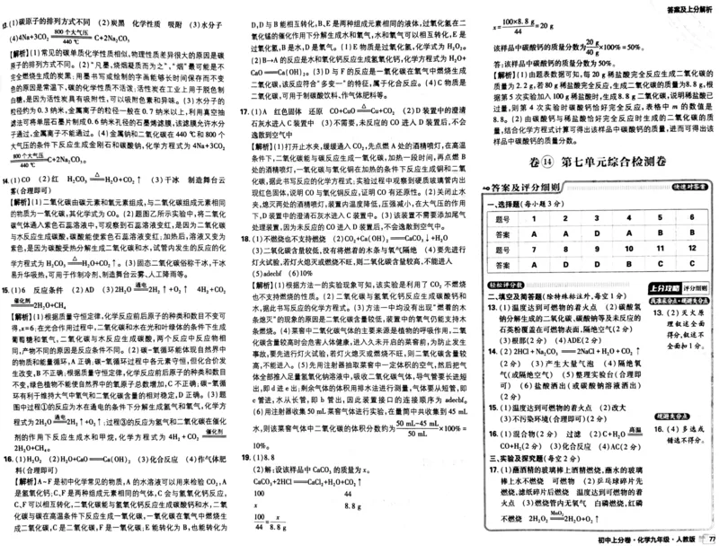 初中上分卷-化学-9上人教版答案及上分解析_1、初中学习资料_24秋试卷_2024秋初中必刷题上分卷九科电子版_化学