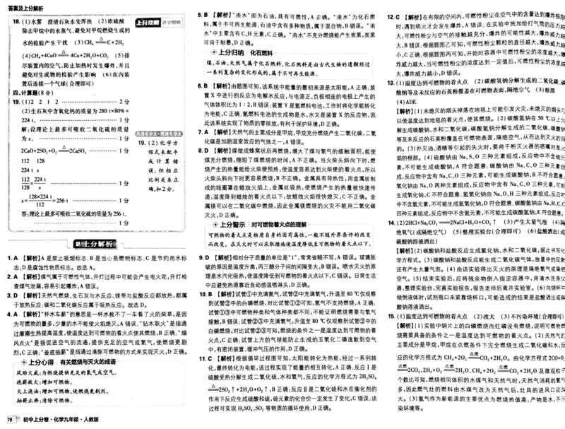 初中上分卷-化学-9上人教版答案及上分解析_1、初中学习资料_24秋试卷_2024秋初中必刷题上分卷九科电子版_化学