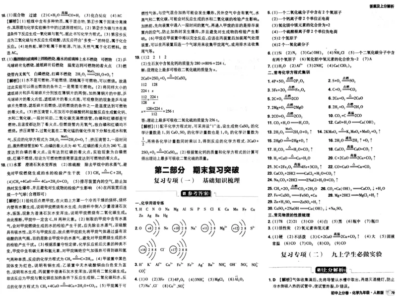 初中上分卷-化学-9上人教版答案及上分解析_1、初中学习资料_24秋试卷_2024秋初中必刷题上分卷九科电子版_化学