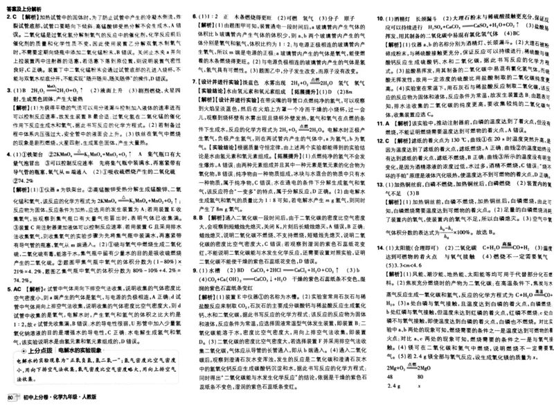 初中上分卷-化学-9上人教版答案及上分解析_1、初中学习资料_24秋试卷_2024秋初中必刷题上分卷九科电子版_化学