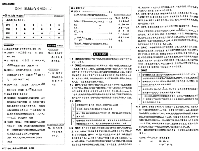 初中上分卷-化学-9上人教版答案及上分解析_1、初中学习资料_24秋试卷_2024秋初中必刷题上分卷九科电子版_化学