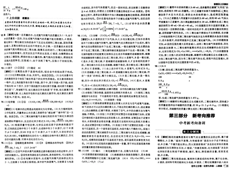 初中上分卷-化学-9上人教版答案及上分解析_1、初中学习资料_24秋试卷_2024秋初中必刷题上分卷九科电子版_化学