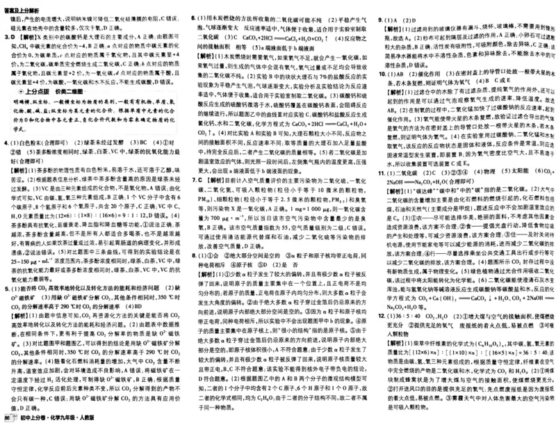 初中上分卷-化学-9上人教版答案及上分解析_1、初中学习资料_24秋试卷_2024秋初中必刷题上分卷九科电子版_化学