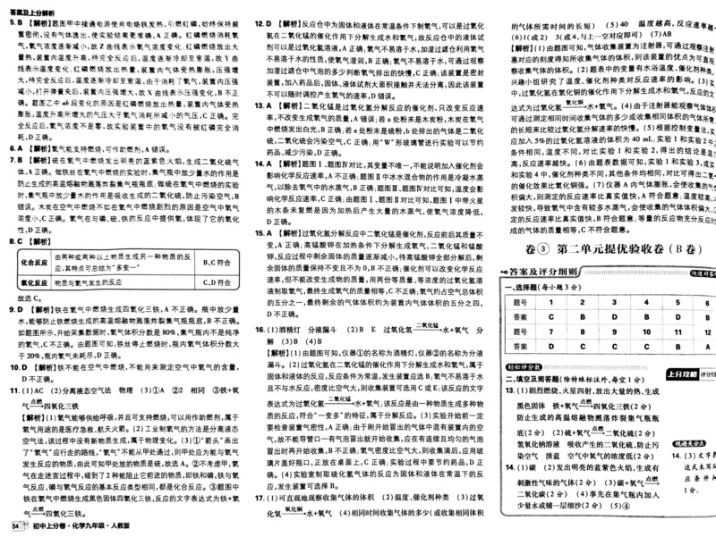 初中上分卷-化学-9上人教版答案及上分解析_1、初中学习资料_24秋试卷_2024秋初中必刷题上分卷九科电子版_化学