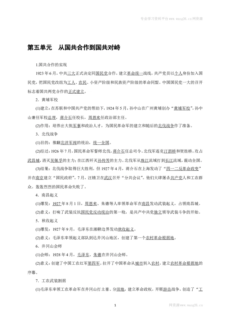 八年级历史部编版上册速记手册第5单元从国共合作到国共对峙_1、初中学习资料_4-7、历史_4-7-3、初二历史上册_5、知识点梳理（4份）_八年级历史部编版上册速记手册