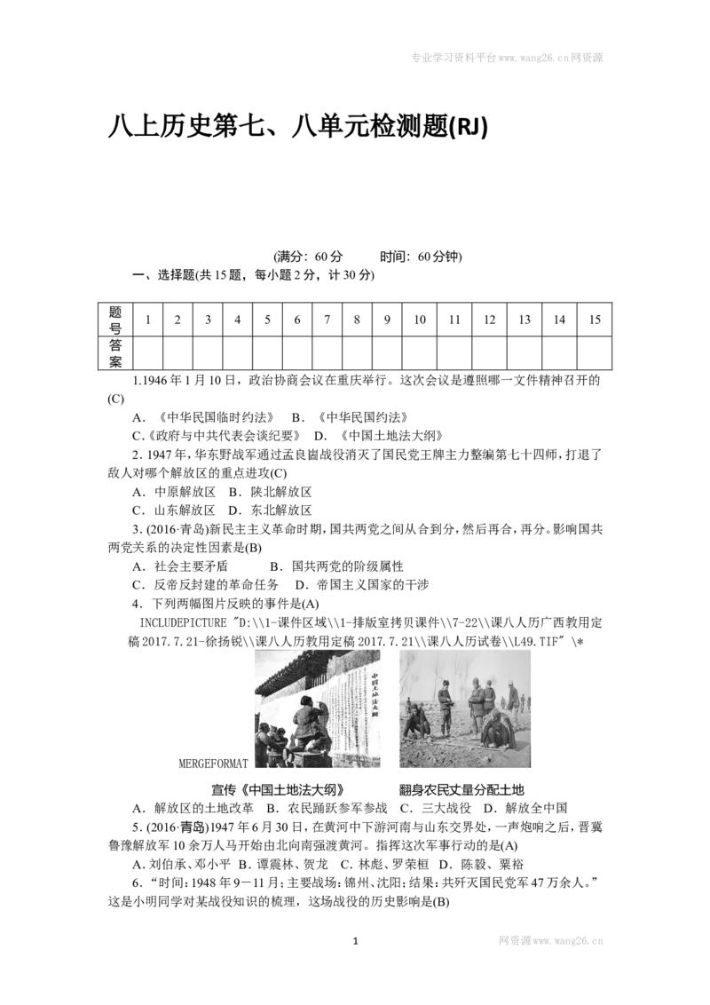 八年级历史部编版上册第7、8单元检测题（RJ）（网资源）_1、初中学习资料_4-7、历史_4-7-3、初二历史上册_2、单元测试（44份）_赠第2套单元测试（25份）