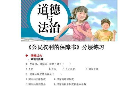 分层练习《公民权利的保障书》（人教）_1、初中学习资料_4-9、政治_4-9-4、初二道法下册_1.道法8下同步练习（53份）_赠送第2套道法8下同步练习