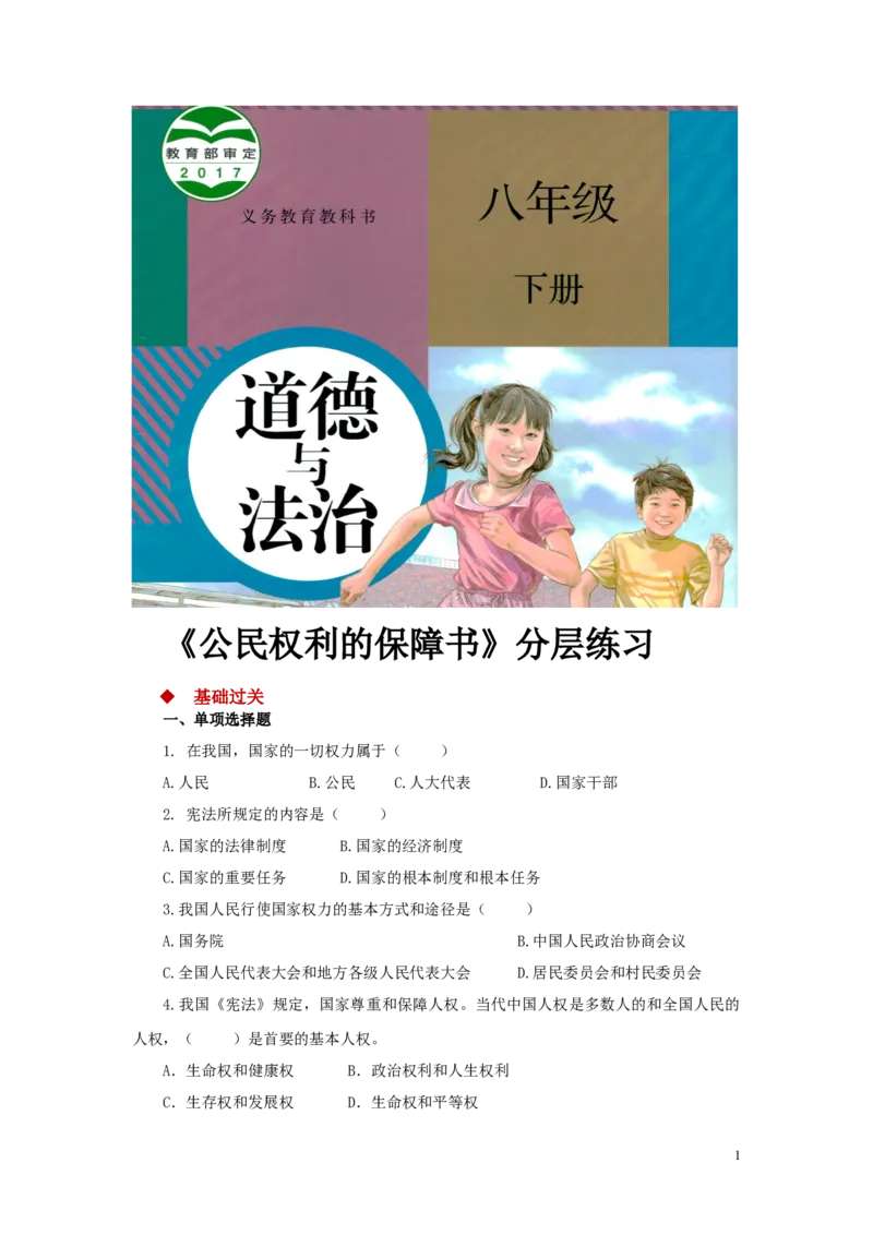 分层练习《公民权利的保障书》（人教）_1、初中学习资料_4-9、政治_4-9-4、初二道法下册_1.道法8下同步练习（53份）_赠送第2套道法8下同步练习