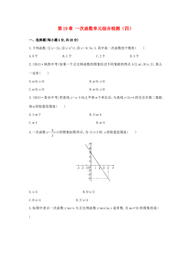 八年级数学下册第19章一次函数单元综合检测（四）（新版）新人教版_1、初中学习资料_4-2、数学_4-2-4、初二数学下册_人教数学八年级下单元试卷（039份）
